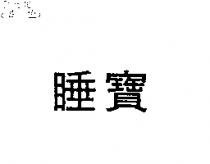 睡寶