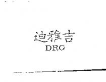 迪雅吉 DRG