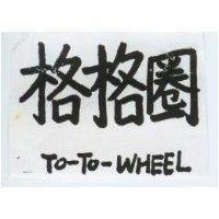 格格圖 TO-TO-WHEEL