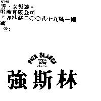 強斯林 PIER BLANCA PB
