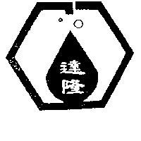 達隆及圖