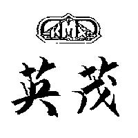 英茂及圖 KMX
