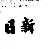 日新