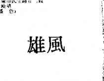雄風