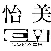 怡美及圖 ESMACH