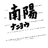 南陽ナニヨウ