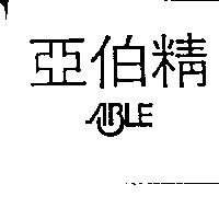 亞伯精及圖 ABLE