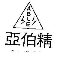 亞伯精及圖 ABLE