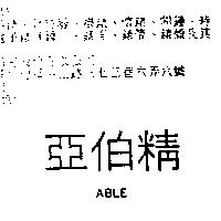 亞伯精 ABLE