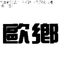 歐鄉