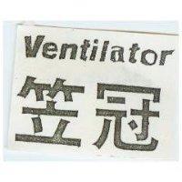 笠冠 VENTILATOR