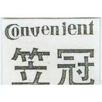 笠冠 Convenient