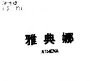 雅典娜 ATHENA