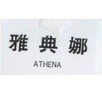 雅典娜 ATHENA