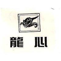 龍心及圖