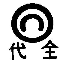 代全及圖