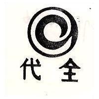 代全及圖