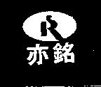 亦銘及圖