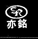 亦銘及圖