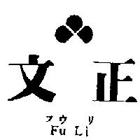 文正及圖 FU LI フウリ