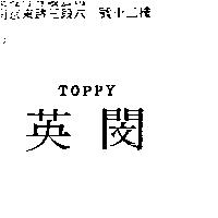 英閔 TOPPY