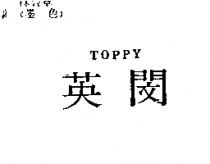 英閔 TOPPY