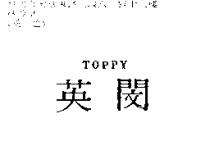 英閔 TOPPY