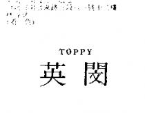 英閔 TOPPY