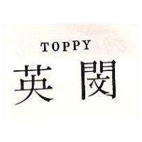 英閔 TOPPY