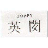 英閔 TOPPY