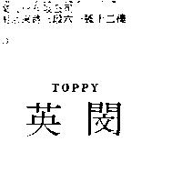 英閔 TOPPY