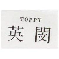英閔 TOPPY