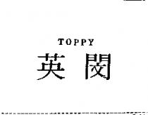 英閔 TOPPY