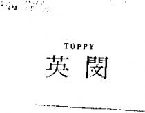 英閔 TOPPY