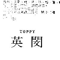 英閔 TOPPY
