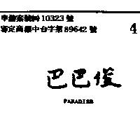 巴巴俊 PARADISE 