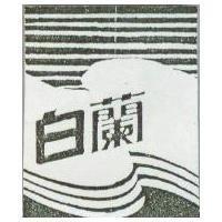 白蘭及圖