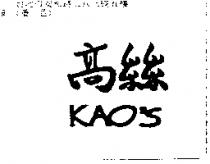 高絲 KAO ’ S