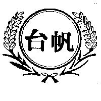 台帆及圖