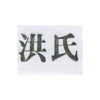 洪氏