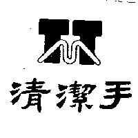 清潔手及圖