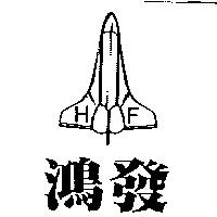 鴻發及圖 HF