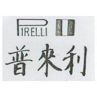 普來利 PIRELLI