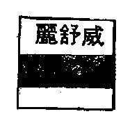 麗舒威及圖
