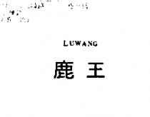 鹿王 LUWANG