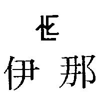 伊那及圖