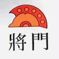 將門及圖