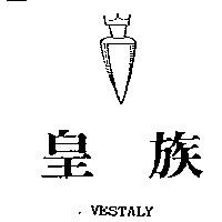 皇族及圖 VESTALY
