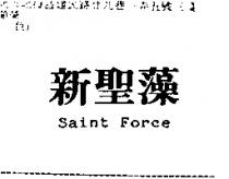 新聖藻 SAINT FORCE
