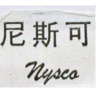 尼斯可 NYSCO.